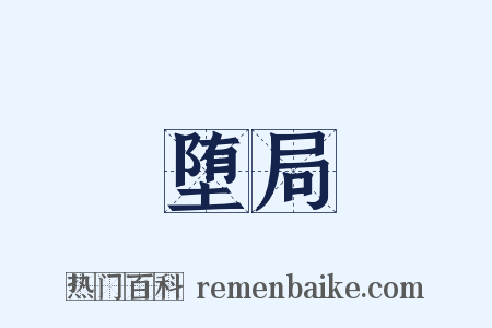 堕局是什么意思的图片